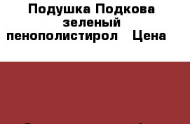 Подушка Подкова зеленый пенополистирол › Цена ­ 700 - Свердловская обл., Екатеринбург г. Мебель, интерьер » Диваны и кресла   . Свердловская обл.